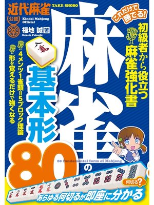 cover image of これだけで勝てる! 麻雀の基本形８０